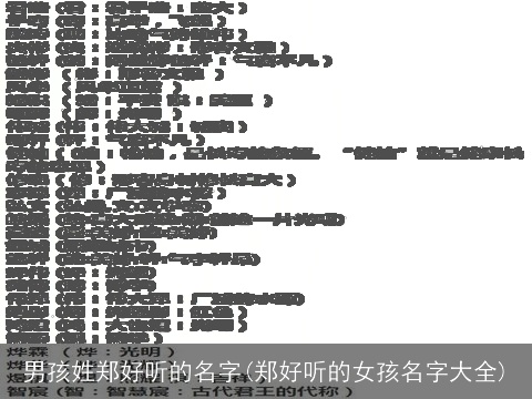 男孩姓郑好听的名字(郑好听的女孩名字大全)