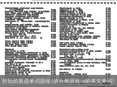 好玩的英语单词游戏(适合做游戏id的英文单词)