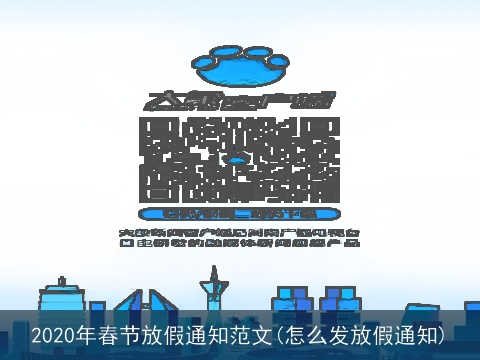 2020年春节放假通知范文(怎么发放假通知)