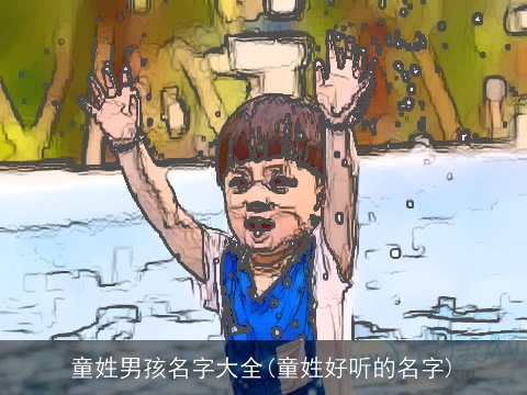 童姓男孩名字大全(童姓好听的名字)