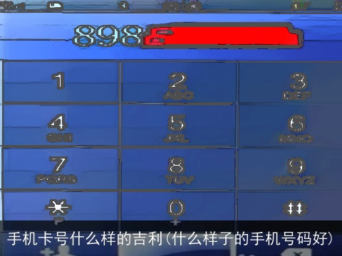 手机卡号什么样的吉利(什么样子的手机号码好)
