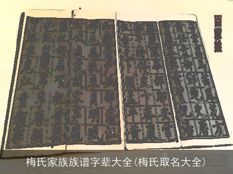 梅氏家族族谱字辈大全(梅氏取名大全)