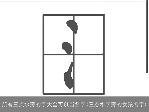 所有三点水旁的字大全可以当名字(三点水字旁的女孩名字)