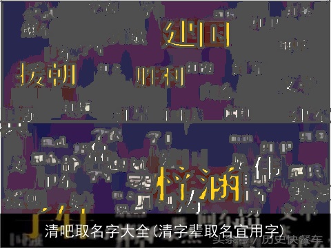 清吧取名字大全(清字辈取名宜用字)