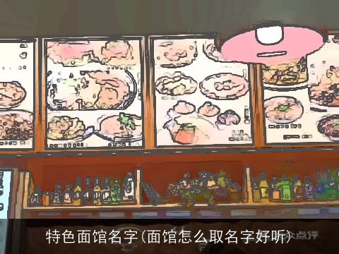 特色面馆名字(面馆怎么取名字好听)