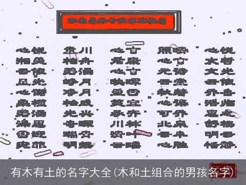 有木有土的名字大全(木和土组合的男孩名字)