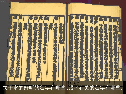 关于水的好听的名字有哪些(跟水有关的名字有哪些)
