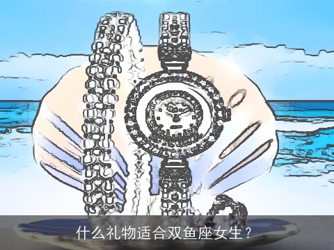 什么礼物适合双鱼座女生？