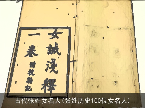 古代张姓女名人(张姓历史100位女名人)