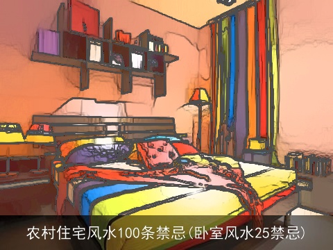 农村住宅风水100条禁忌(卧室风水25禁忌) 农村住宅风水100条禁忌(卧室风水25禁忌)