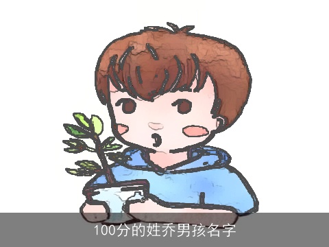 100分的姓乔男孩名字