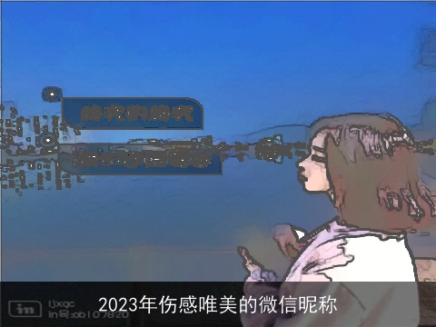 2023年伤感唯美的微信昵称