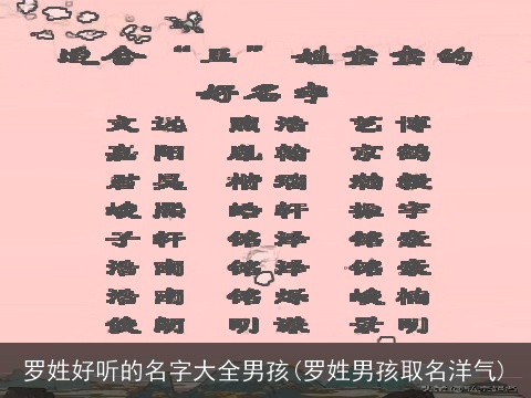 罗姓好听的名字大全男孩(罗姓男孩取名洋气)