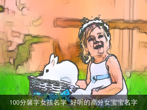 100分馨字女孩名字 好听的高分女宝宝名字