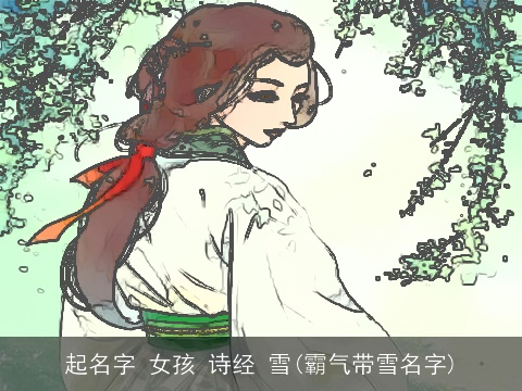 起名字 女孩 诗经 雪(霸气带雪名字)