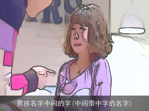 男孩名字中间的字(中间带中字的名字)