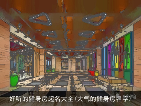 好听的健身房起名大全(大气的健身房名字)