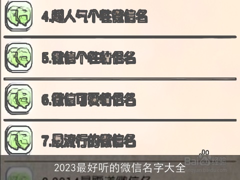 2023最好听的微信名字大全