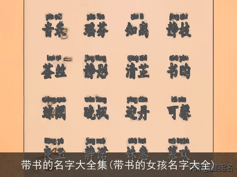 带书的名字大全集(带书的女孩名字大全)