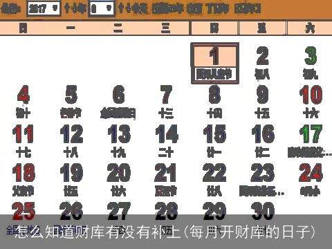 怎么知道财库有没有补上(每月开财库的日子)