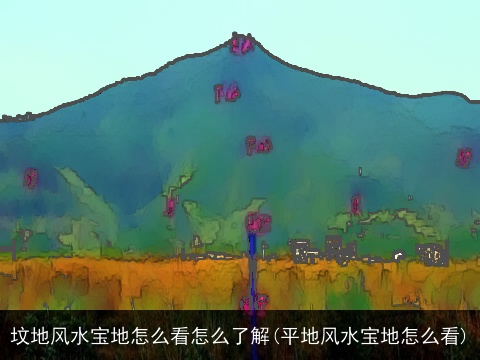 坟地风水宝地怎么看怎么了解(平地风水宝地怎么看)