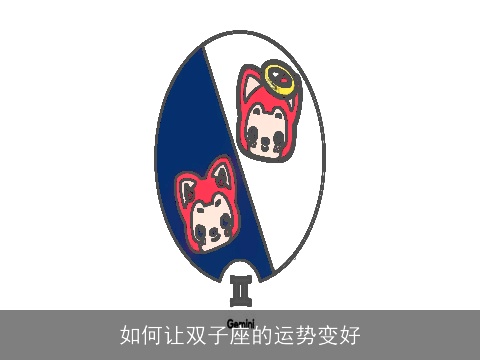 如何让双子座的运势变好