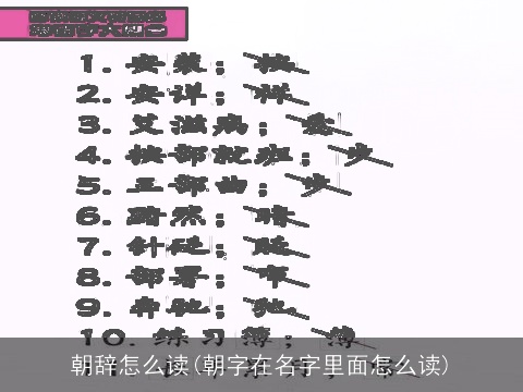 朝辞怎么读(朝字在名字里面怎么读)