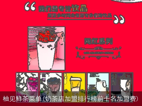 柚见鲜茶菜单(奶茶店加盟排行榜前十名加盟费)