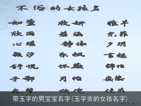 带玉字的男宝宝名字(玉字旁的女孩名字)