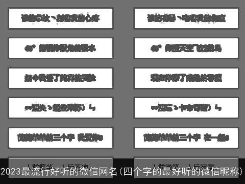 2023最流行好听的微信网名(四个字的最好听的微信昵称)