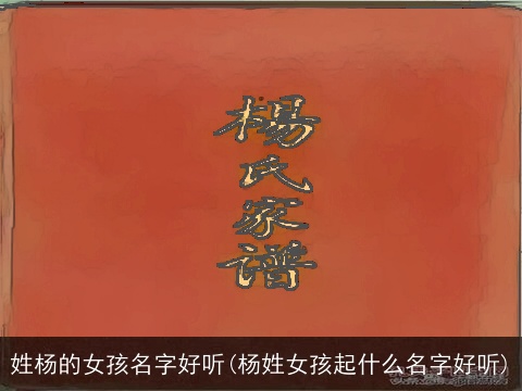 姓杨的女孩名字好听(杨姓女孩起什么名字好听)