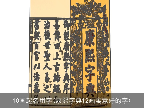 10画起名用字(康熙字典12画寓意好的字)