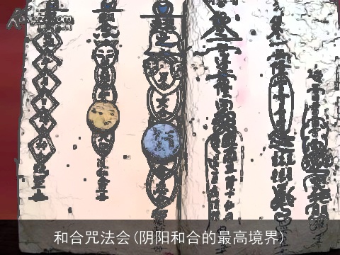 和合咒法会(阴阳和合的最高境界)