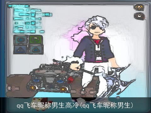 qq飞车昵称男生高冷(qq飞车昵称男生)