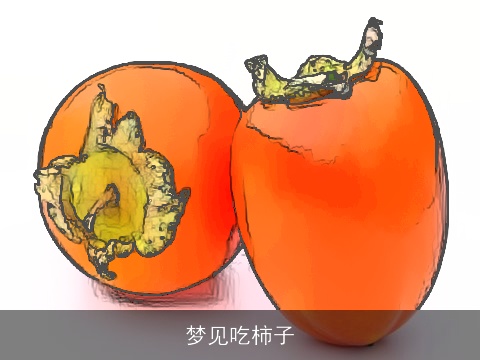 梦见吃柿子