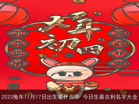 2023兔年11月17日出生是什么命 今日生最吉利名字大全
