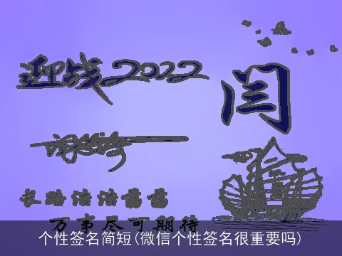 个性签名简短(微信个性签名很重要吗)