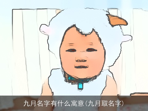 九月名字有什么寓意(九月取名字)