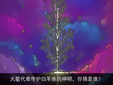 火星代表守护白羊座的神明，你猜是谁？