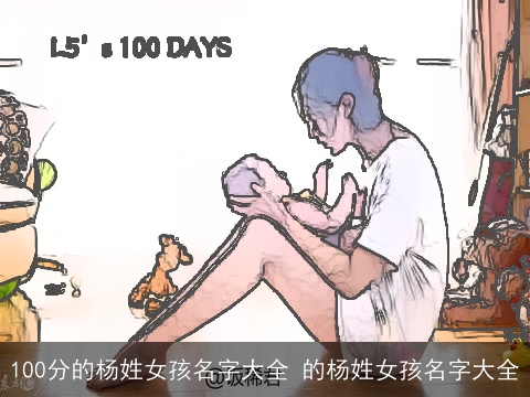 100分的杨姓女孩名字大全 的杨姓女孩名字大全
