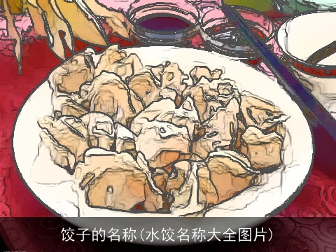 饺子的名称(水饺名称大全图片)
