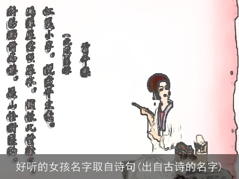 好听的女孩名字取自诗句(出自古诗的名字)