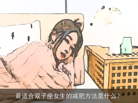 最适合双子座女生的减肥方法是什么？