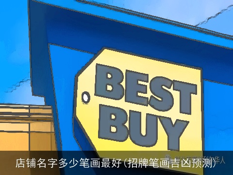 店铺名字多少笔画最好(招牌笔画吉凶预测)