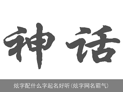 炫字配什么字起名好听(炫字网名霸气)