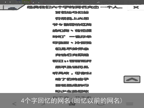 4个字回忆的网名(回忆以前的网名)