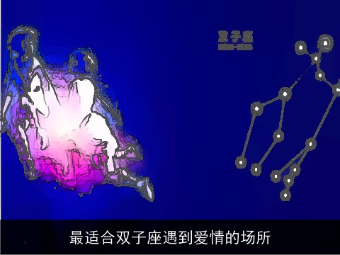 最适合双子座遇到爱情的场所