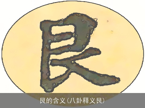 艮的含义(八卦释义艮)