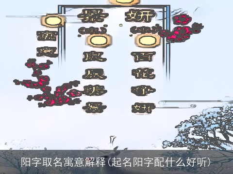 阳字取名寓意解释(起名阳字配什么好听)