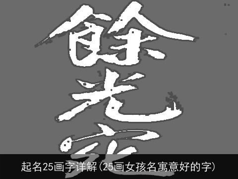 起名25画字详解(25画女孩名寓意好的字)